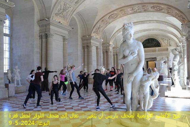 تتيح الألعاب الأولمبية لمتحف باريس أن يتغير： تعال إلى متحف اللوفر لجعل قفزة اليوغا!